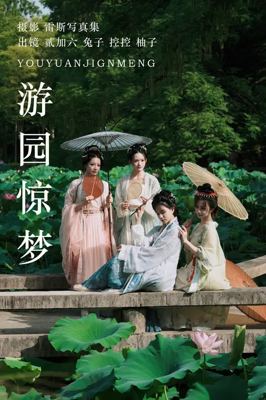 [YITUYU艺图语]2023.06.28 游园惊梦 Conkon控控&一只柚柚柚柚柚子&兔子Zzz不吃胡萝卜&贰加六 - 艺图语